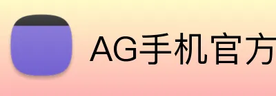 AG手机官方网站入口 logo